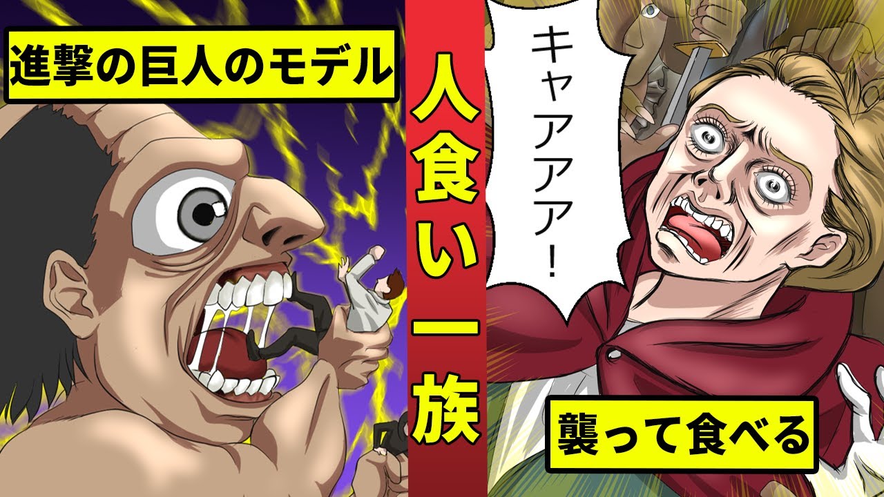 1500人以上を食べたソニービーンの生涯 進撃の巨人のモデルにも Youtube 1500人以上を食べたソニービーンの生涯 進撃の巨人のモデルにも Youtube
