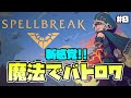 【スペルブレイク】話題の新作バトロワを実況プレイ!!!【Switch/PS4】