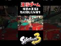 王様のリッターが殺られてはいけない遊び #おすすめにのりたい #スプラトゥーン3