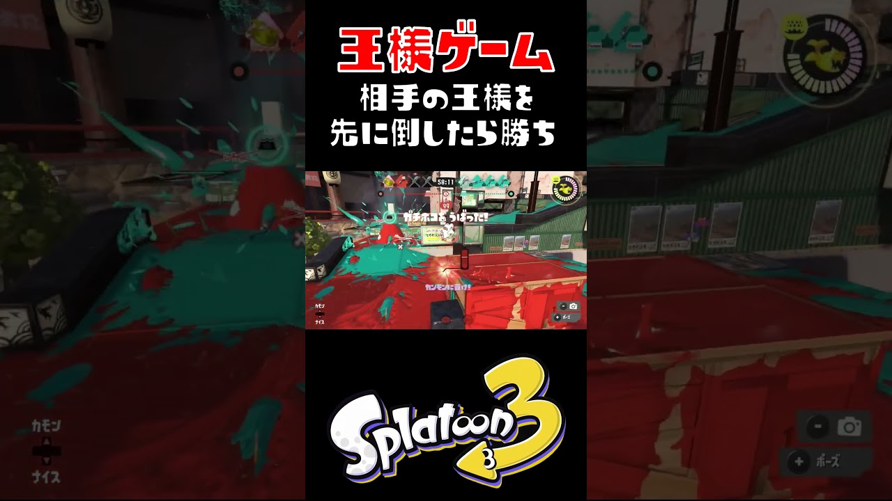 王様のリッターが殺られてはいけない遊び #おすすめにのりたい #スプラトゥーン3