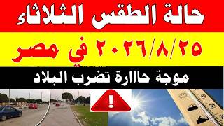 The Meteorological Authority reveals the weather forecast for Tuesday 8/25/2026 and temperatures ...