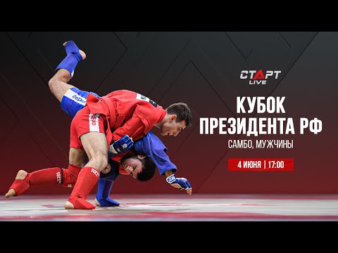 Live Самбо. Кубок  президента. Финал / Sambo. President 