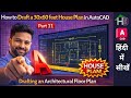 How to Draft a 30x60 feet House Plan in AutoCAD | Part 11 | Drafting an Architectural Floor Plan