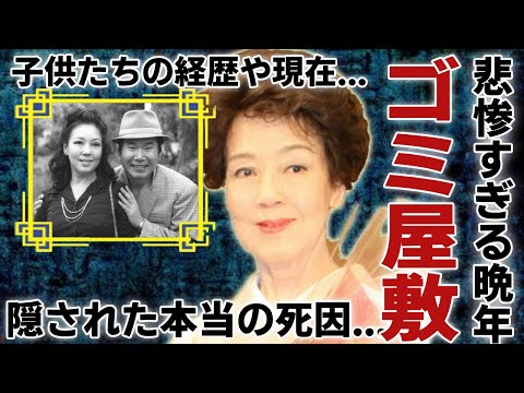 香川京子の悲惨すぎる晩年...ゴミ屋敷生活の実態に涙が止まらない...『天国と地獄』で有名な女優の夫の正体や子供たちの現在の職業に一同驚愕...！