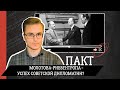 Пакт Молотова-Риббентропа - успех советской дипломатии?