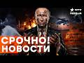 СТРАШНЫЙ дефицит ДЕНЕГ. ЭКОНОМИКА ИДЕТ КО ДНУ! Адский удар по РФ | Итоги 01.05