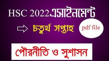 HSC 2022 Civics Assignment 4th Week || class 11 civics assignment answer 2021 || পৌরনীতি ও সুশাসন