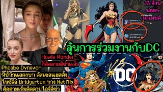 Download Lagu ลุ้นการร่วมงานกับ DC มาเมนต์งี้มีอะไร !! - Phoebe Dynevor นักแสดงบท ดัสเชสแฮสติ้งเริ่มติดตามIGลิซ่า MP3 Download Lagu ลุ้นการร่วมงานกับ DC มาเมนต์งี้มีอะไร !! - Phoebe Dynevor นักแสดงบท ดัสเชสแฮสติ้งเริ่มติดตามIGลิซ่า MP3