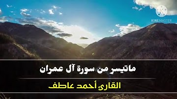 تلاوة مؤثرة من سورة | آل عمران | بصوت القارئ | أحمد عاطف |