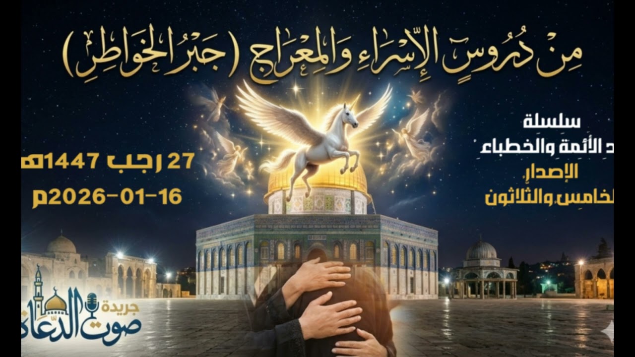 زاد الأئمة  (35) لـ خطبة الجمعة القادمة : مِن دُرُوسِ الإِسْراءِ والمِعْراجِ (جَبْرُ الخَواطِرِ)