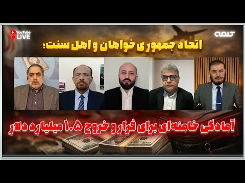 اتحاد جمهوری خواهان و اهل سنت آمادگى خامنه ای براى فرار و خروج ۱ ۵ میلیارد دلار 15 01 2026