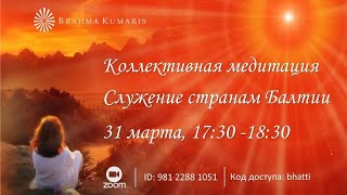 Коллективная медитация &quot;Служение странам Балтии и миру&quot;  31 марта 2024  в 17:30 ЕЕТ