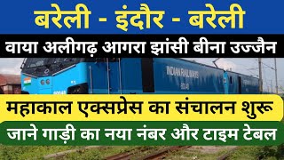 बरेली - इंदौर - बरेली साप्ताहिक एक्सप्रेस ट्रेन का संचालन शुरू!
