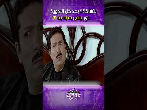 يتشاقة بعد كل الادوية دي يبقى يه يه يه نمس بوند