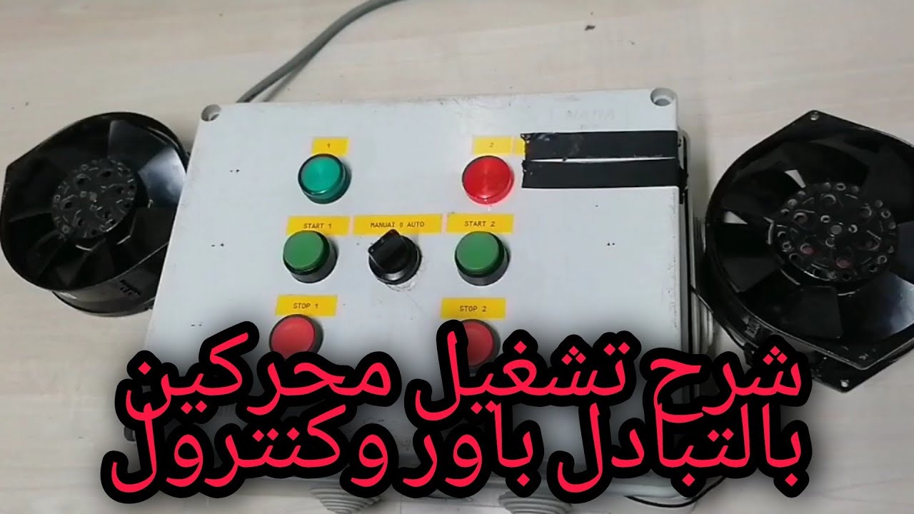 كيفيه تشغيل محركين بالتبادل بواسطه تايمر كهربي وخليه ضوئيه باور وكنترول