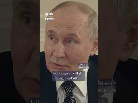 بوتين يتهم ألمانيا بدعم أوكرانيا والتخلي عن الحياد