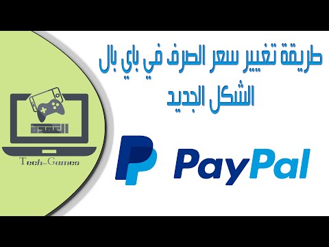 طريقة تغيير سعر الصرف في Paypal إلى الأقل بحسب بنكك Youtube