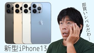 即買い！新型iPhone13が遂に発表されました！