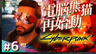 #06【初見攻略】サイバーパンク2077【Cyberpunk 2077】【髭熊猫】