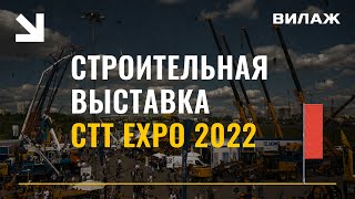 Международная выставка строительной техники и технологий - CTT Expo 2022