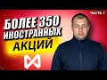 Обзор новых иностранных акций и дивидендов в новом приложение Сбербанк Инвестор. ЧАСТЬ 1