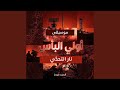 أولي البأس نار التحدي 