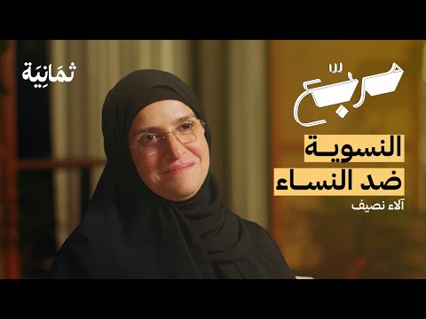 هل دمرت الرأسمالية الأسرة | بودكاست مربع