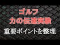 第11章　目に見えない飛ばしの力-12　ここまでの重要ポイントを整理