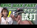エピックマックスファストアイアン試打!【大堀貴子】【柳橋章徳】