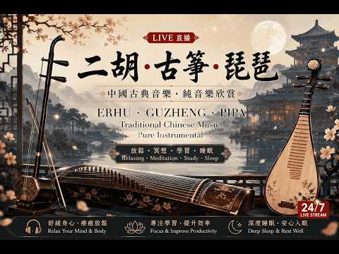 二胡・古箏・琵琶｜中國古典音樂純音樂欣賞 放鬆身心・冥想靜心・學習工作・深度睡眠【24/7直播】