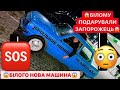 🆘 ВАЖЛИВО 🆘 БІЛОМУ ПОДАРУВАЛИ ЗАПОРОЖЕЦЬ /  ПЕРША МАШИНА  / НОВА ІСТОРІЯ / ОБОВ"ЯЗКОВО ДИВИТИСЬ ВСІМ