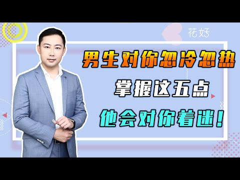 花好挽回攻略：教妳如何應對男人的忽冷忽熱，只要掌握好，挽回前任很容易！