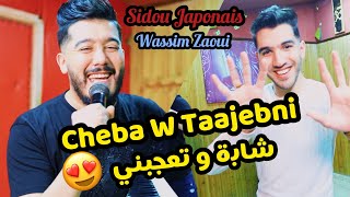 Sidou Japonais © (Cheba W Taajebni - شابة و تعجبني ) Avec Wassim Zaoui 2022