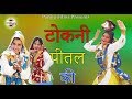 टोकणी पीतल की - Tokni Peetal Ki - Hariyanvi Lokgeet 332 - Anju & Lucky - Pannu Films