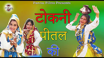 टोकणी पीतल की - Tokni Peetal Ki - Hariyanvi Lokgeet 332 - Anju & Lucky - Pannu Films