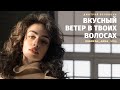 «Вкусный ветер в твоих волосах...» - Anna Egoyan (автор Дмитрий Белоконь).