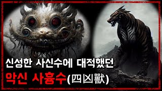 사흉수(四凶獸) - 사신수의 힘에 대적한 네 마리의 악신들 - [무서운 이야기][괴담] - 숫노루TV