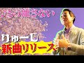 またりゅーじがレコーディング！？