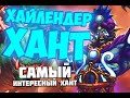 ХАЙЛЕНДЕР ОХОТНИК 2020! Hearthstone/ Руины Запределья