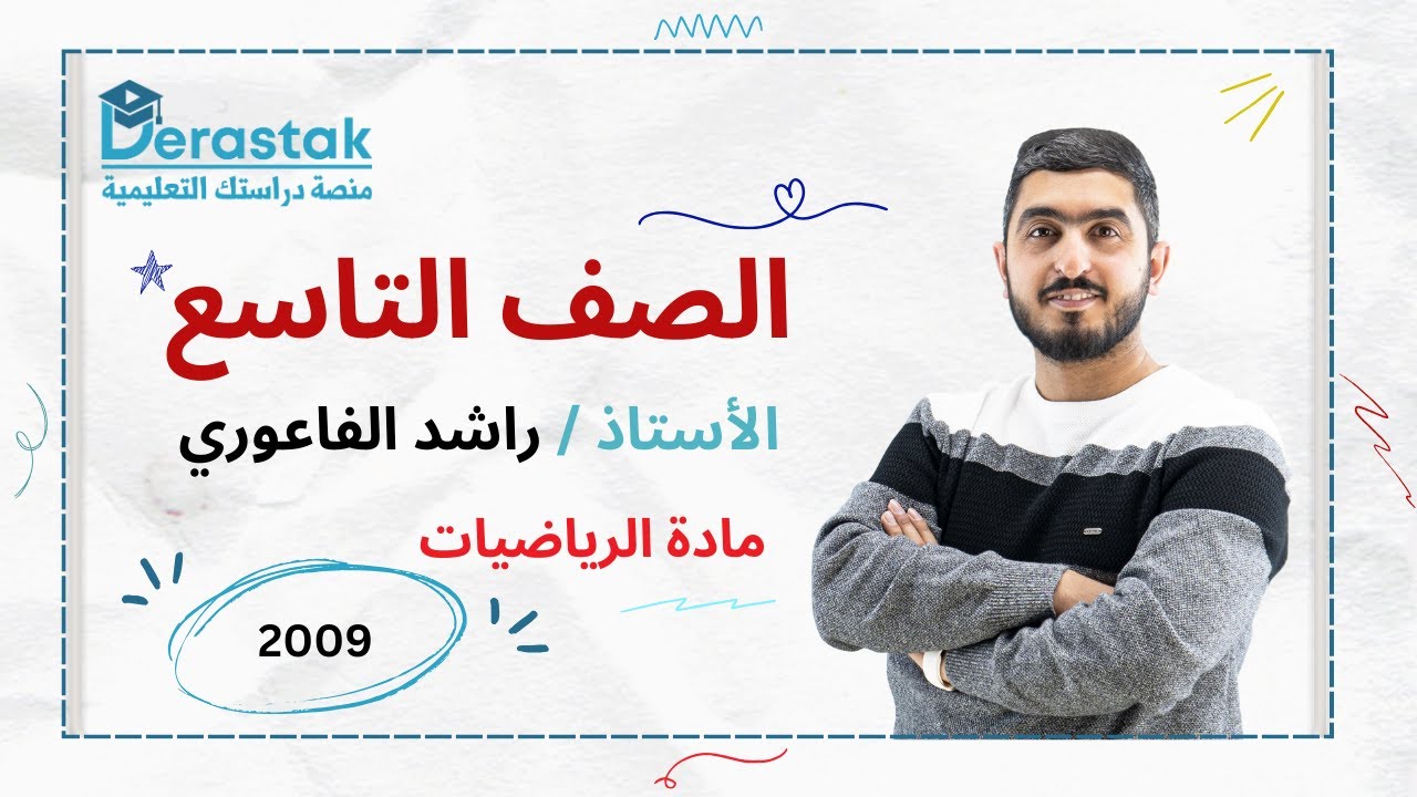 الاجزاء المتناسبة في المثلثات || الرياضيات || الصف التاسع || أ. راشد الفاعوري