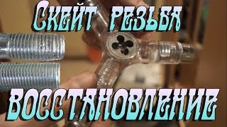 ЭКСПРЕСС МЕТОД.НОВАЯ РЕЗЬБА НА СКЕЙТ ПОДВЕСКАХ ЗА 2-3 МИНУТЫ ЭКСПРЕСС МЕТОД.НОВАЯ РЕЗЬБА НА СКЕЙТ ПОДВЕСКАХ ЗА 2-3 МИНУТЫ