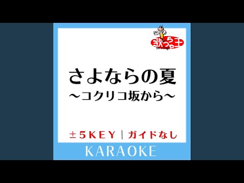 SAYONARA NO NATSU -KOKURIKOSAKA KARA- +1Key No Guide melody Original by TESHIMA AOI