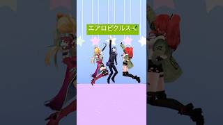 3人でエアロピクルス踊ってみた🥒【立伝都々/長尾景/レイン・パターン】 #vtuber #にじさんじ #shorts