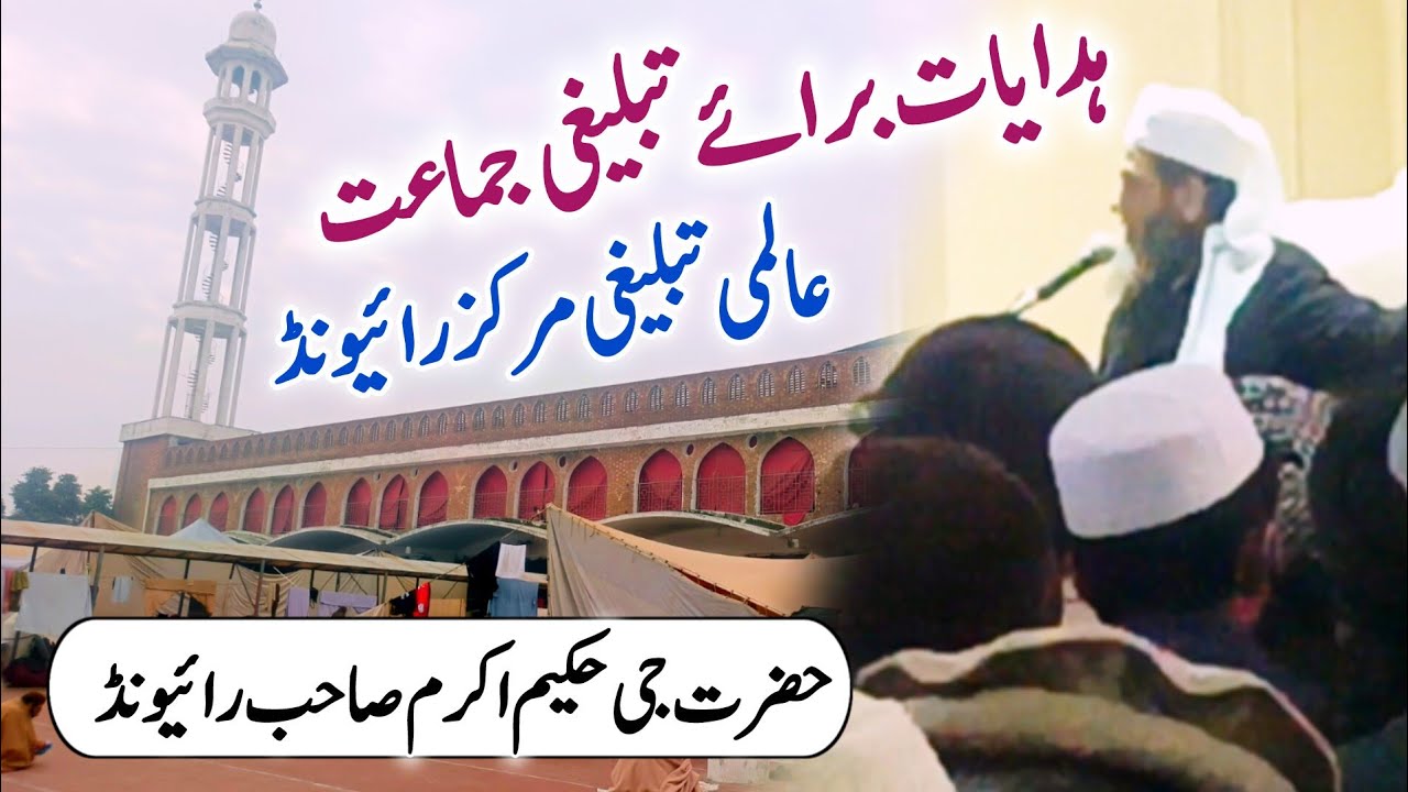 Hidayaat | Raiwind Tablighi Markaz | Hakeem Akram Sahab Raiwind | Salman Edits 313