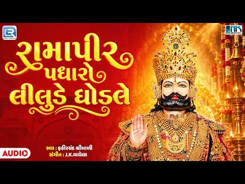 Ramapir Padharo Liluda Ghodale | રામાપીર પધારો લીલુડે ઘોડલે | Fakirchand Shrimali | Ramapir Bhajan