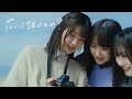 STU48 8th Single「花は誰のもの?」MUSIC VIDEO/ STU48【公式】