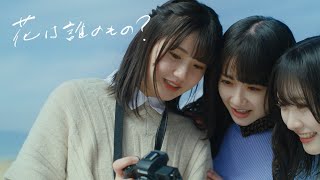 STU48 8th Single「花は誰のもの？」MUSIC VIDEO/ STU48【公式】