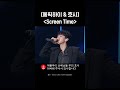 에픽하이 &amp; 호시 -  〈Screen Time〉 #Shorts #더시즌즈_악뮤의오날오밤 ㅣKBS 231110방송