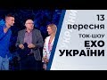 Ток-шоу "Ехо України" Матвія Ганапольського від 13 вересня 2019 року