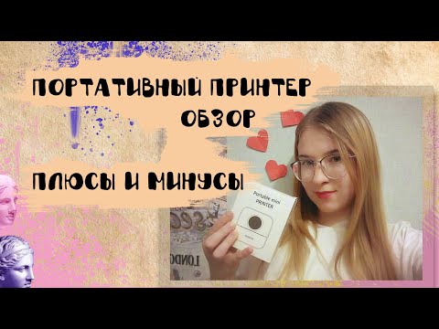 видео: Обзор на Портативный мини принтер/PPORTABLE MINI PRINTER Я выбрала ЕГО